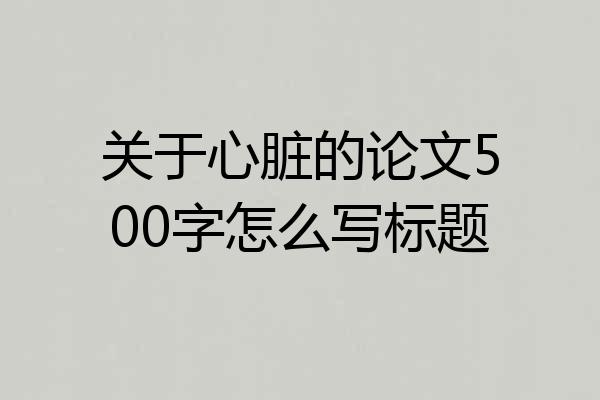 关于心脏的论文500字怎么写标题