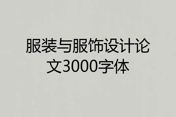 服装与服饰设计论文3000字体
