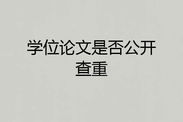 学位论文是否公开查重