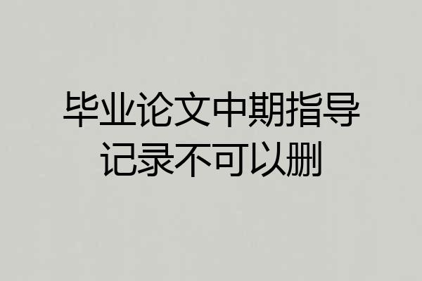 毕业论文中期指导记录不可以删