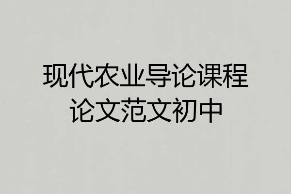 现代农业导论课程论文范文初中
