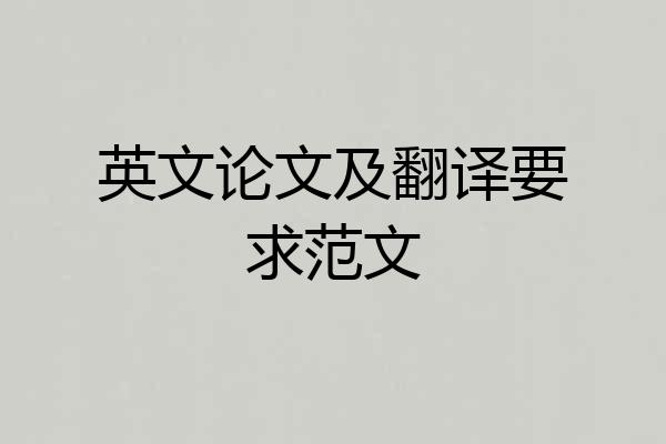 英文论文及翻译要求范文
