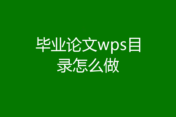 毕业论文wps目录怎么做