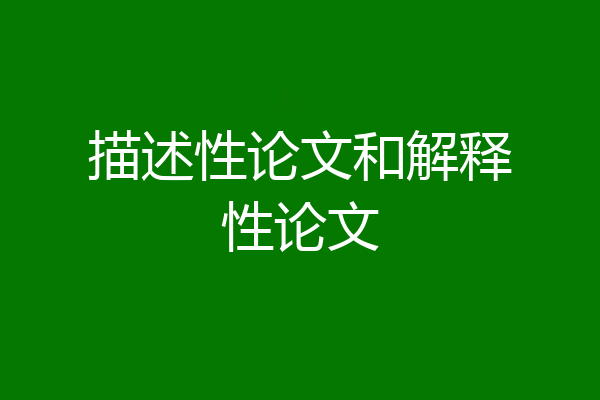 描述性论文和解释性论文
