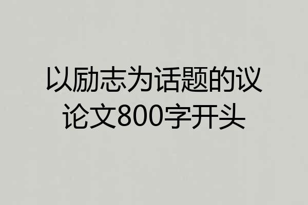 以励志为话题的议论文800字开头