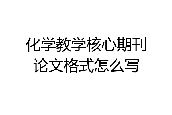 化学教学核心期刊论文格式怎么写