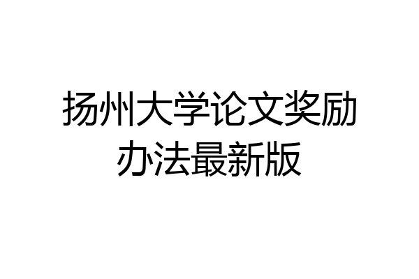 扬州大学论文奖励办法最新版