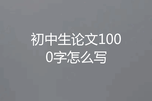 初中生论文1000字怎么写