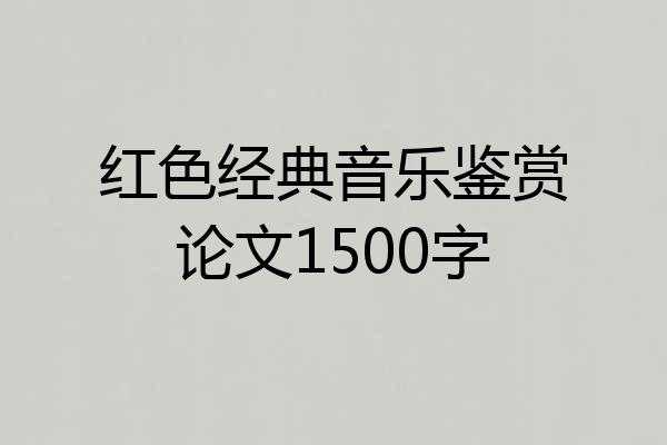 红色经典音乐鉴赏论文1500字