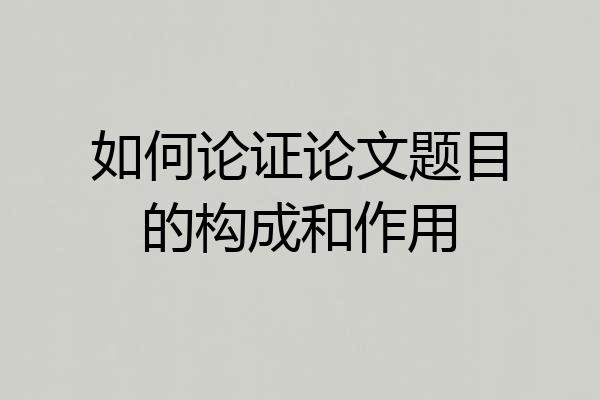 如何论证论文题目的构成和作用