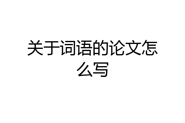 关于词语的论文怎么写