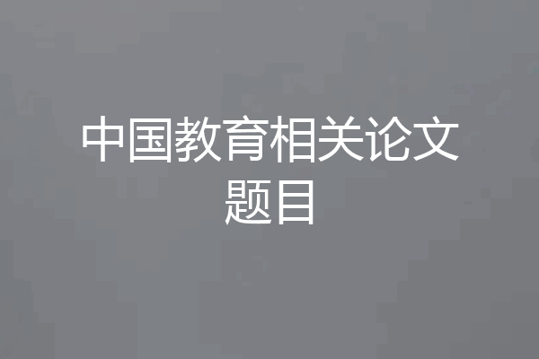 中国教育相关论文题目