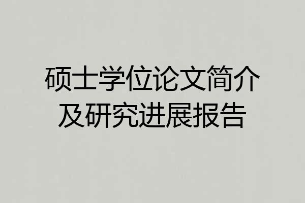 硕士学位论文简介及研究进展报告