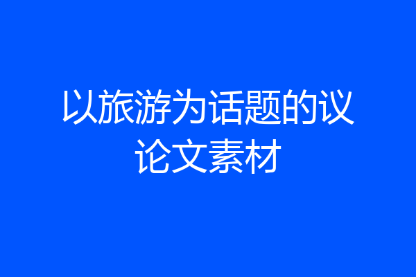 以旅游为话题的议论文素材