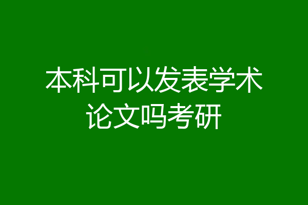本科可以发表学术论文吗考研