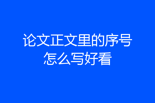 论文正文里的序号怎么写好看