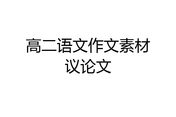 高二语文作文素材议论文