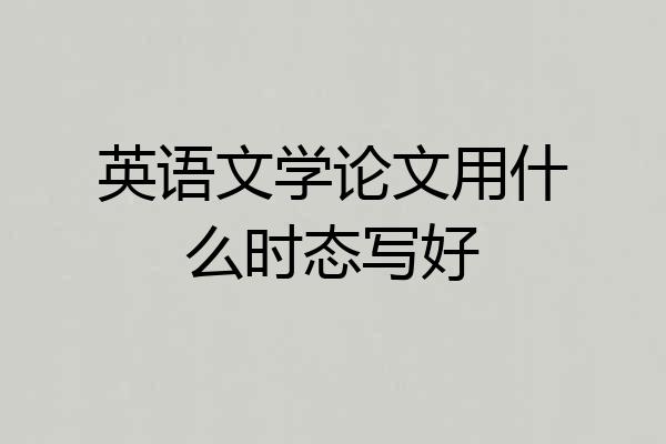 英语文学论文用什么时态写好