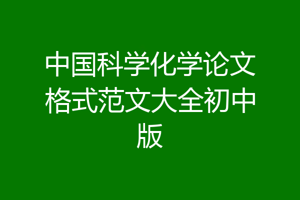 中国科学化学论文格式范文大全初中版