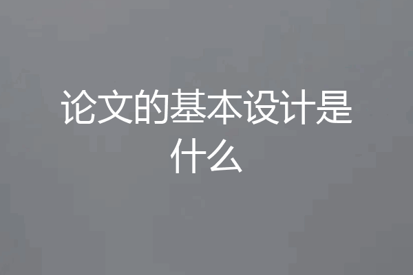 论文的基本设计是什么