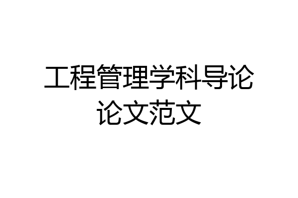 工程管理学科导论论文范文