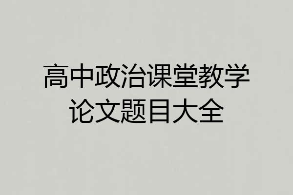 高中政治课堂教学论文题目大全