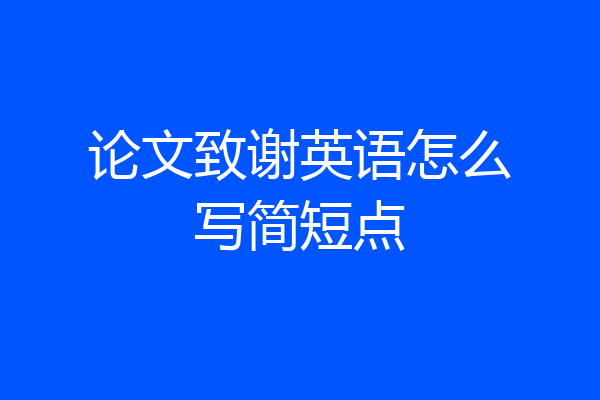 论文致谢英语怎么写简短点