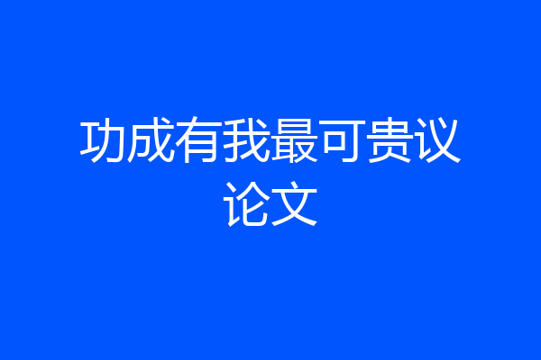 功成有我最可贵议论文