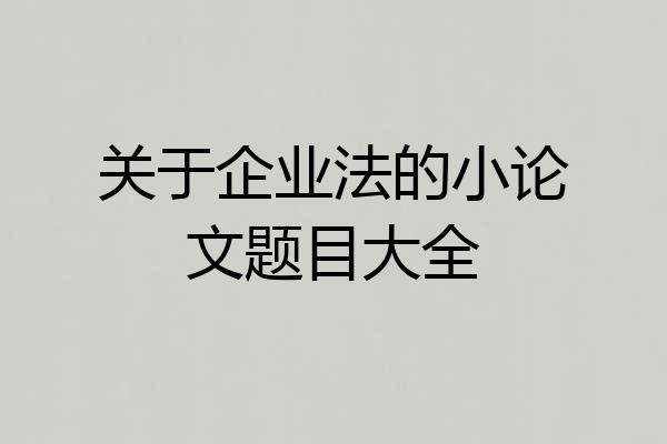 关于企业法的小论文题目大全