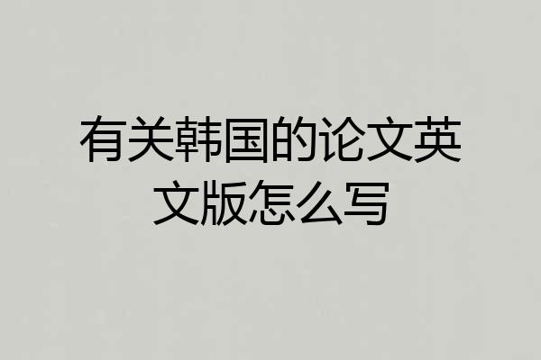 有关韩国的论文英文版怎么写