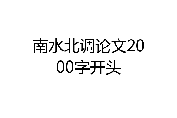 南水北调论文2000字开头