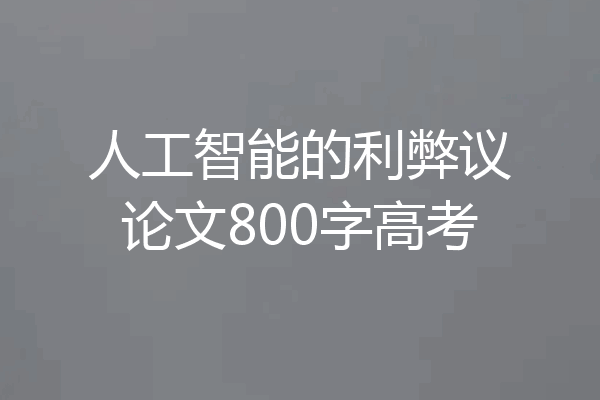 人工智能的利弊议论文800字高考