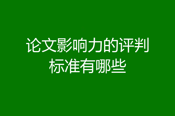 论文影响力的评判标准有哪些
