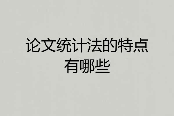 论文统计法的特点有哪些