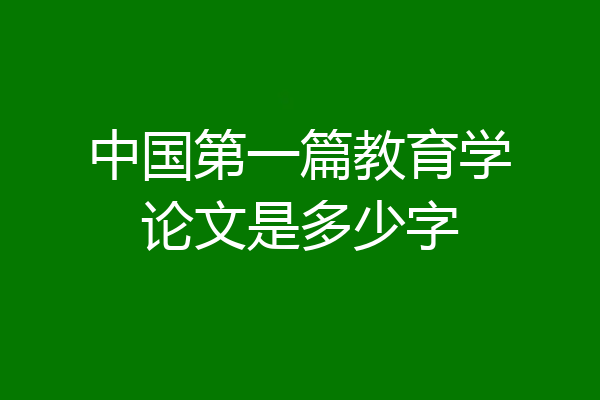 中国第一篇教育学论文是多少字