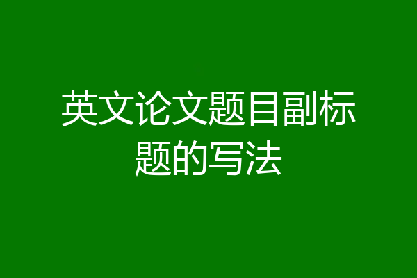 英文论文题目副标题的写法