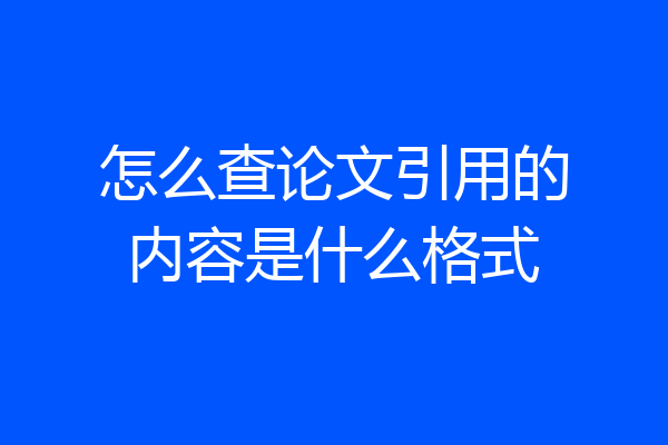 怎么查论文引用的内容是什么格式