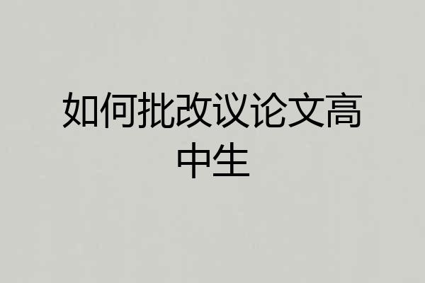如何批改议论文高中生