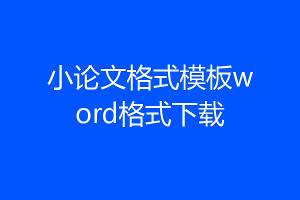 小论文格式模板word格式下载