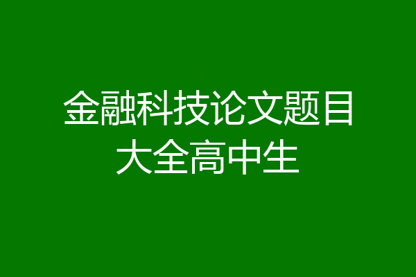 金融科技论文题目大全高中生