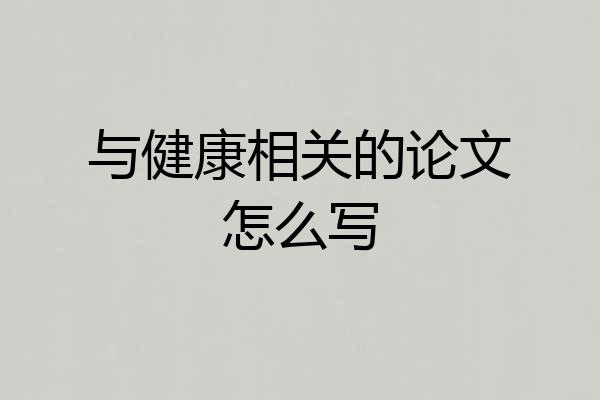 与健康相关的论文怎么写