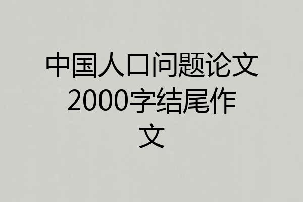 中国人口问题论文2000字结尾作文