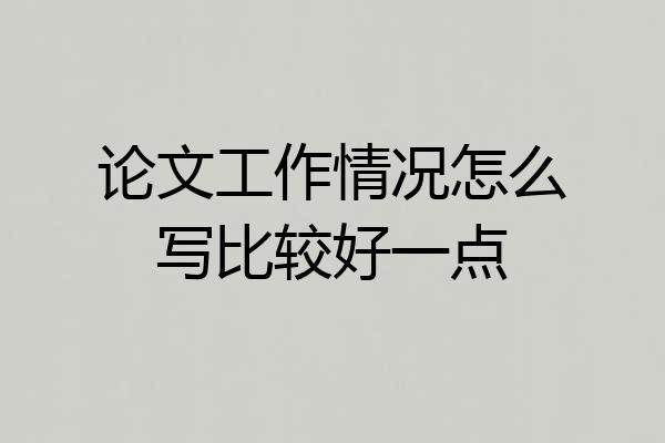 论文工作情况怎么写比较好一点