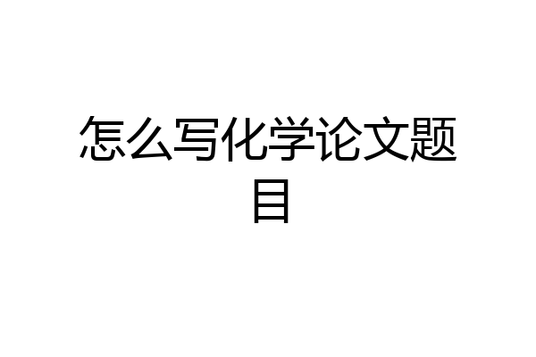 怎么写化学论文题目