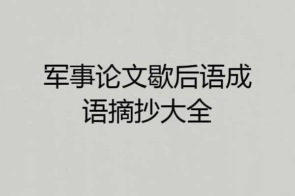 军事论文歇后语成语摘抄大全