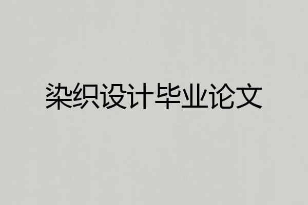 染织设计毕业论文