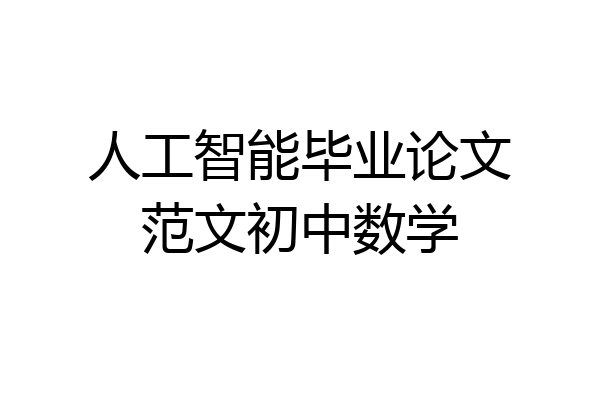 人工智能毕业论文范文初中数学