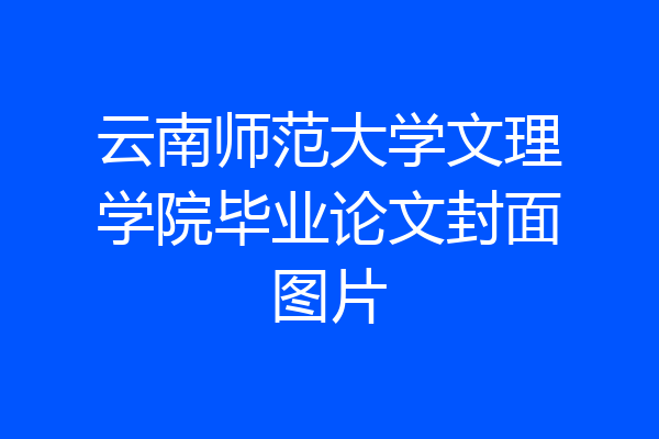 云南师范大学文理学院毕业论文封面图片