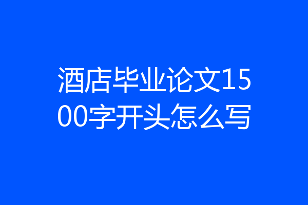 酒店毕业论文1500字开头怎么写
