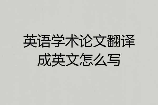 英语学术论文翻译成英文怎么写
